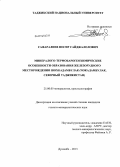 Сафаралиев, Носир Сайджалолович. Минералого-термобарогеохимические особенности образования железорудного месторождения Шохкадамбулак (Чокадамбулак, Северный Таджикистан): дис. кандидат наук: 25.00.05 - Минералогия, кристаллография. Душанбе. 2013. 213 с.