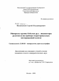 Филимонов, Сергей Владимирович. Минералы группы блёклых руд - индикаторы рудогенеза: на примере гидротермальных месторождений золота: дис. кандидат геолого-минералогических наук: 25.00.05 - Минералогия, кристаллография. Москва. 2009. 187 с.