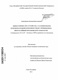 Капитанова, Полина Вячеславовна. Миниатюрные СВЧ устройства с расширенными функциональными возможностями с применением многослойной керамической технологии: дис. кандидат технических наук: 05.12.07 - Антенны, СВЧ устройства и их технологии. Санкт-Петербург. 2011. 130 с.