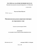 Мерзляков, Вадим Юрьевич. Миниинвазивная реваскуляризация миокарда на современном этапе.: дис. доктор медицинских наук: 14.00.44 - Сердечно-сосудистая хирургия. Москва. 2009. 273 с.