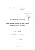Животовский, Никита Кириллович. Минимаксные оценки риска в задачах статистического обучения: дис. кандидат наук: 05.13.17 - Теоретические основы информатики. Москва. 2017. 110 с.