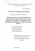 Кочетков, Григорий Григорьевич. Минимализация основной обработки серых лесных тяжелосуглинистых почв различного уровня плодородия в звене севооборота картофель-яровая пшеница-ячмень: дис. кандидат сельскохозяйственных наук: 06.01.01 - Общее земледелие. Рязань. 1999. 196 с.