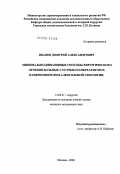 Иванов, Дмитрий Александрович. Минимально-инвазивные способы хирургического лечения больных с острым панкреатитом и панкреонекрозом алкогольной этиологии: дис. кандидат медицинских наук: 14.00.27 - Хирургия. Москва. 2004. 123 с.