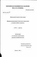 Машинский, Алексей Анатольевич. Минимально-инвазивные технологии в диагностике и лечении гнойного холангита: дис. кандидат медицинских наук: 14.00.27 - Хирургия. Москва. 2003. 166 с.