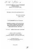 Городецкий, Антон Семенович. Минимальные аттракторы и частично гиперболические инвариантные множества динамических систем: дис. кандидат физико-математических наук: 01.01.02 - Дифференциальные уравнения. Москва. 2001. 77 с.