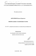 Абросимов, Михаил Борисович. Минимальные расширения графов: дис. кандидат физико-математических наук: 01.01.09 - Дискретная математика и математическая кибернетика. Саратов. 2001. 169 с.