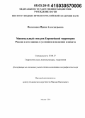Филиппова, Ирина Александровна. Минимальный сток рек Европейской территории России и его оценка в условиях изменения климата: дис. кандидат наук: 25.00.27 - Гидрология суши, водные ресурсы, гидрохимия. Москва. 2014. 210 с.