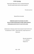 Музаева, Юлия Ахмедовна. Минимизация проблемных полей в педагогической профилактике девиантного поведения детей-сирот в детском доме: дис. кандидат педагогических наук: 13.00.01 - Общая педагогика, история педагогики и образования. Омск. 2007. 207 с.
