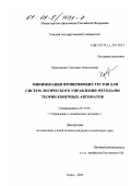 Прокопенко, Светлана Анатольевна. Минимизация проверяющих тестов для систем логического управления методами теории конечных автоматов: дис. кандидат технических наук: 05.13.01 - Системный анализ, управление и обработка информации (по отраслям). Томск. 2000. 117 с.