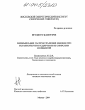 Нго Биссе Жаки Терез. Минимизация распространения ошибок при неравномерном кодировании символов сообщений: дис. кандидат технических наук: 05.12.04 - Радиотехника, в том числе системы и устройства телевидения. Москва. 2004. 111 с.