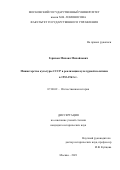Гершзон Михаил Михайлович. Министерство культуры СССР в реализации культурной политики в 1953-1963 гг.: дис. кандидат наук: 07.00.02 - Отечественная история. ФГБОУ ВО «Московский государственный университет имени М.В. Ломоносова». 2022. 231 с.