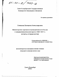 Семерова, Екатерина Александровна. Министерство торговли и промышленности России и предпринимательские круги в 1905 - 1917 гг.: Аспекты сотрудничества: дис. кандидат экономических наук: 08.00.03 - История народного хозяйства. Санкт-Петербург. 2000. 153 с.