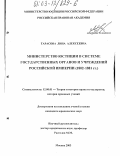 Тарасова, Лина Алексеевна. Министерство юстиции в системе государственных органов и учреждений Российской Империи: 1802-1881 гг.: дис. кандидат юридических наук: 12.00.01 - Теория и история права и государства; история учений о праве и государстве. Москва. 2003. 208 с.