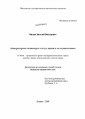 Фалеев, Виталий Викторович. Миноритарные акционеры: статус, права и их осуществление: дис. кандидат юридических наук: 12.00.03 - Гражданское право; предпринимательское право; семейное право; международное частное право. Москва. 2009. 229 с.