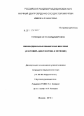 Тетвадзе, Инга Владимировна. Миокардиальные мышечные мостики (анатомия, диагностика и лечение): дис. кандидат медицинских наук: 14.01.05 - Кардиология. Москва. 2011. 147 с.