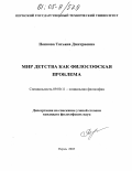 Попкова, Татьяна Дмитриевна. Мир детства как философская проблема: дис. кандидат философских наук: 09.00.11 - Социальная философия. Пермь. 2005. 172 с.