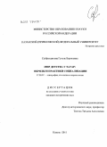 Сайфутдинова, Гузель Борисовна. Мир детства у татар: обряды и практики социализации: дис. кандидат исторических наук: 07.00.07 - Этнография, этнология и антропология. Казань. 2011. 261 с.
