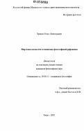 Хренов, Игорь Анатольевич. Мир повседневности в социально-философской рефлексии: дис. кандидат философских наук: 09.00.11 - Социальная философия. Тверь. 2007. 128 с.