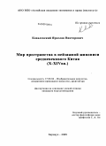 Ковалевский, Ярослав Викторович. Мир пространства в пейзажной живописи средневекового Китая: X - XIV вв.: дис. кандидат искусствоведения: 17.00.04 - Изобразительное и декоративно-прикладное искусство и архитектура. Барнаул. 2009. 190 с.