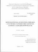 Блинова, Светлана Викторовна. Мирмекокомплексы (Hymenoptera, Formicidae)естественных и антропогенных экосистем Кузнецко-Салаирской горной области: дис. доктор биологических наук: 03.02.08 - Экология (по отраслям). Барнаул. 2012. 287 с.