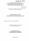 Евграфова, Татьяна Николаевна. Миропонимание чуваш и формирование их философской культуры: дис. кандидат философских наук: 09.00.11 - Социальная философия. Чебоксары. 2005. 168 с.