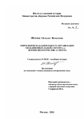 Шепова, Наталья Яковлевна. Миротворческая деятельность Организации Объединенных Наций (1945-1989 гг.): Военно-политические аспекты: дис. кандидат исторических наук: 07.00.03 - Всеобщая история (соответствующего периода). Москва. 2003. 396 с.