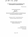 Плотников, Владимир Васильевич. Миротворческая деятельность Вооруженных Сил Российской Федерации по урегулированию вооруженных конфликтов: дис. кандидат политических наук: 20.01.02 - Стратегия (в том числе управление вооруженными политические, силами, стратегическое социологические развертывание, стратегические операции (боевые действия) и все виды их обеспечения, военные аспекты безопасности государства, военная политология). Москва. 2004. 199 с.