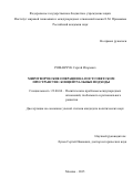 Романчук Сергей Игоревич. МИРОТВОРЧЕСКИЕ ОПЕРАЦИИ НА ПОСТСОВЕТСКОМ ПРОСТРАНСТВЕ: КОНЦЕПТУАЛЬНЫЕ ПОДХОДЫ: дис. кандидат наук: 23.00.04 - Политические проблемы международных отношений и глобального развития. ФГБНУ «Национальный исследовательский институт мировой экономики и международных отношений имени Е.М. Примакова Российской академии наук». 2016. 215 с.