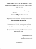 Зиновский, Юрий Геннадьевич. Миротворческие операции: теория и практика многосторонней дипломатии: дис. кандидат политических наук: 23.00.04 - Политические проблемы международных отношений и глобального развития. Москва. 2009. 207 с.