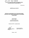 Добрев Сашо Христов. Мировая экономическая трансформация: переход к постиндустриальной глобальной экономике: дис. кандидат экономических наук: 08.00.14 - Мировая экономика. Москва. 2005. 210 с.