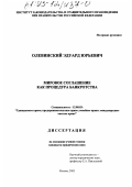 Олевинский, Эдуард Юрьевич. Мировое соглашение как процедура банкротства: дис. кандидат юридических наук: 12.00.03 - Гражданское право; предпринимательское право; семейное право; международное частное право. Москва. 2002. 164 с.