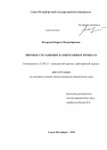 Кочергин, Кирилл Владимирович. Мировое соглашение в арбитражном процессе: дис. кандидат юридических наук: 12.00.15 - Гражданский процесс; арбитражный процесс. Санкт-Петербург. 2011. 222 с.