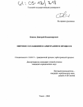 Князев, Дмитрий Владимирович. Мировое соглашение в арбитражном процессе: дис. кандидат юридических наук: 12.00.15 - Гражданский процесс; арбитражный процесс. Томск. 2004. 212 с.