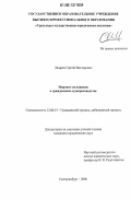 Лазарев, Сергей Викторович. Мировое соглашение в гражданском судопроизводстве: дис. кандидат юридических наук: 12.00.15 - Гражданский процесс; арбитражный процесс. Екатеринбург. 2006. 203 с.