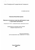 Пилехина, Елена Викторовна. Мировое соглашение в практике арбитражного суда и суда общей юрисдикции: дис. кандидат юридических наук: 12.00.15 - Гражданский процесс; арбитражный процесс. Санкт-Петербург. 2001. 147 с.