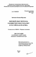Зайченко, Ксения Юрьевна. Мировой опыт перехода к конвертируемости валют и российская практика: дис. кандидат экономических наук: 08.00.14 - Мировая экономика. Москва. 2007. 163 с.