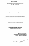 Волошина, Анастасия Юрьевна. Мировой опыт развития пенсионных систем: общемировые тенденции и межстрановые различия: дис. кандидат экономических наук: 08.00.14 - Мировая экономика. Москва. 2007. 205 с.