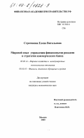 Строганова, Елена Витальевна. Мировой опыт управления финансовыми рисками в стратегии коммерческого банка: дис. кандидат экономических наук: 08.00.14 - Мировая экономика. Москва. 2000. 214 с.