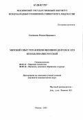 Ситников, Роман Иванович. Мировой опыт управления внешним долгом и его использование Россией: дис. кандидат экономических наук: 08.00.14 - Мировая экономика. Москва. 2006. 217 с.
