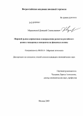 Мураховский, Дмитрий Станиславович. Мировой рынок деривативов и направления развития российского рынка стандартных контрактов на фондовые активы: дис. кандидат экономических наук: 08.00.14 - Мировая экономика. Москва. 2009. 188 с.