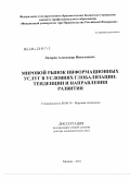 Лазарев, Александр Николаевич. Мировой рынок информационных услуг в условиях глобализации: тенденции и направления развития: дис. доктор экономических наук: 08.00.14 - Мировая экономика. Москва. 2011. 396 с.