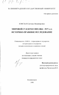 Лонская, Светлана Владимировна. Мировой суд в России, 1864-1917 гг.: Ист.-правовое исслед.: дис. кандидат юридических наук: 12.00.01 - Теория и история права и государства; история учений о праве и государстве. Калининград. 1998. 168 с.