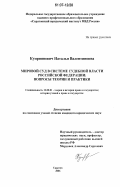 Куприянович, Наталья Валентиновна. Мировой суд в системе судебной власти Российской Федерации: вопросы теории и практики: дис. кандидат юридических наук: 12.00.01 - Теория и история права и государства; история учений о праве и государстве. Саратов. 2006. 207 с.