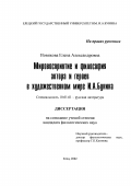 Новикова, Елена Александровна. Мировосприятие и философия автора и героев в художественном мире И. А. Бунина: дис. кандидат филологических наук: 10.01.01 - Русская литература. Елец. 2002. 208 с.