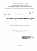 Соколова, Елена Николаевна. Мировоззренческие аспекты влияния английской бытовой традиции на дворянскую усадебную культуру России первой трети XIX века: дис. кандидат философских наук: 24.00.01 - Теория и история культуры. Москва. 2008. 187 с.
