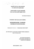 Яровенко, Светлана Анатольевна. Мировоззренческие основания современной философии мифа: дис. кандидат философских наук: 09.00.11 - Социальная философия. Красноярск. 2000. 176 с.
