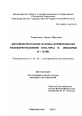 Османкина, Галина Юрьевна. Мировоззренческие основы формирования раннехристианской культуры Византии в IV - VI вв.: дис. кандидат культурол. наук: 24.00.02 - Историческая культурология. Нижневартовск. 2000. 150 с.
