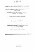 Павлова, Александра Юрьевна. Мировоззренческие основы субкультур в современной России: дис. кандидат наук: 24.00.01 - Теория и история культуры. Челябинск. 2012. 190 с.