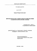 Бурков, Федор Евгеньевич. Мировоззренческие универсалии Российской армии (социально-философский анализ): дис. кандидат философских наук: 09.00.11 - Социальная философия. Москва. 2009. 175 с.