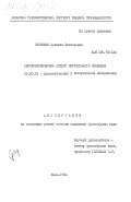 Сторижко, Людмила Васильевна. Мировоззренческий аспект интуитивного познавания: дис. кандидат философских наук: 09.00.01 - Онтология и теория познания. Киев. 1984. 187 с.